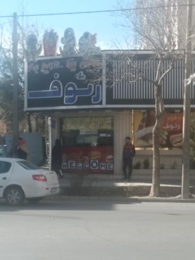 عکس پیتزا و فست فود رئوف