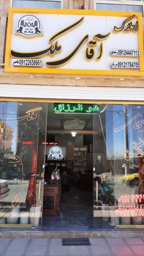 عکس آژانس املاک آقای ملک 
