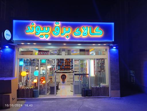 عکس کالای برق پیوند