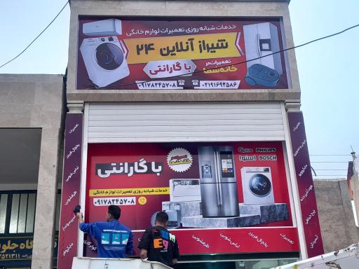 عکس شیراز آنلاین ۲۴