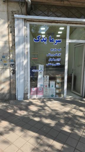 عکس فروشگاه قطعات یخچال سرما یدک