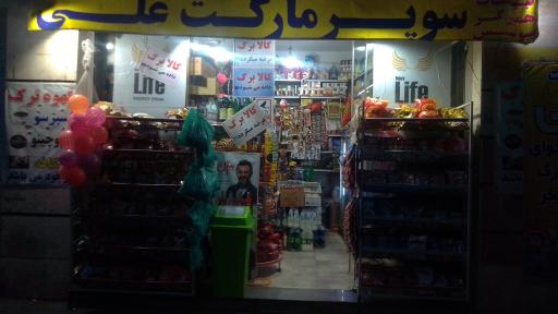 عکس سوپرمارکت علی