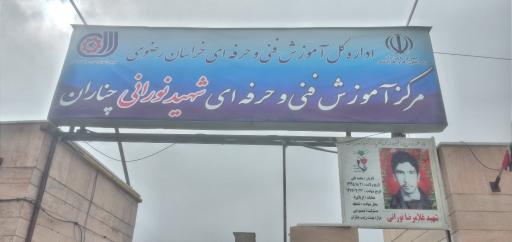 عکس مرکز آموزش فنی و حرفه‌ای شهید نورانی چناران