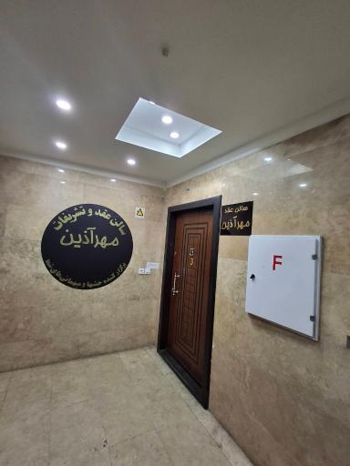 عکس سالن عقد و تشریفات مهرآذین
