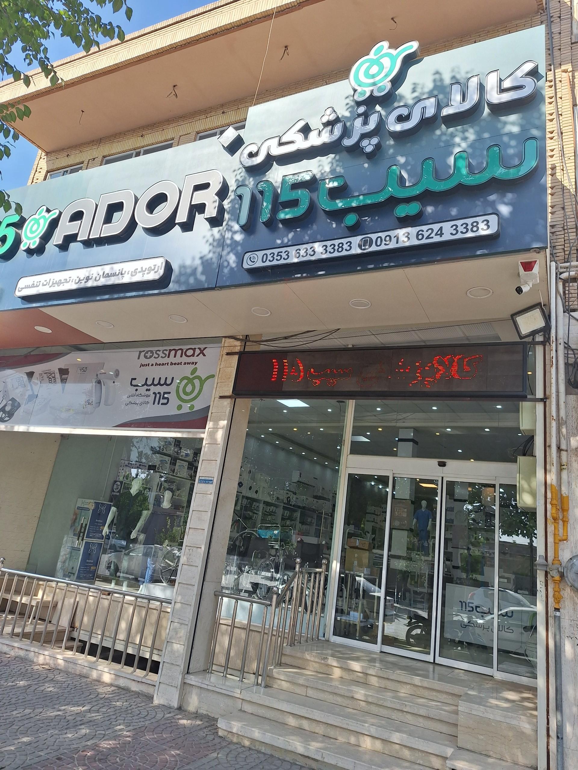عکس کالای پزشکی سیب115 