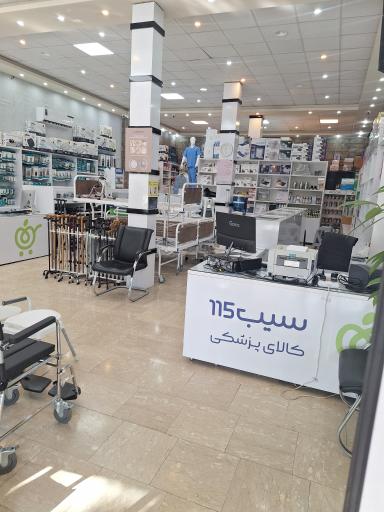 عکس کالای پزشکی سیب115 