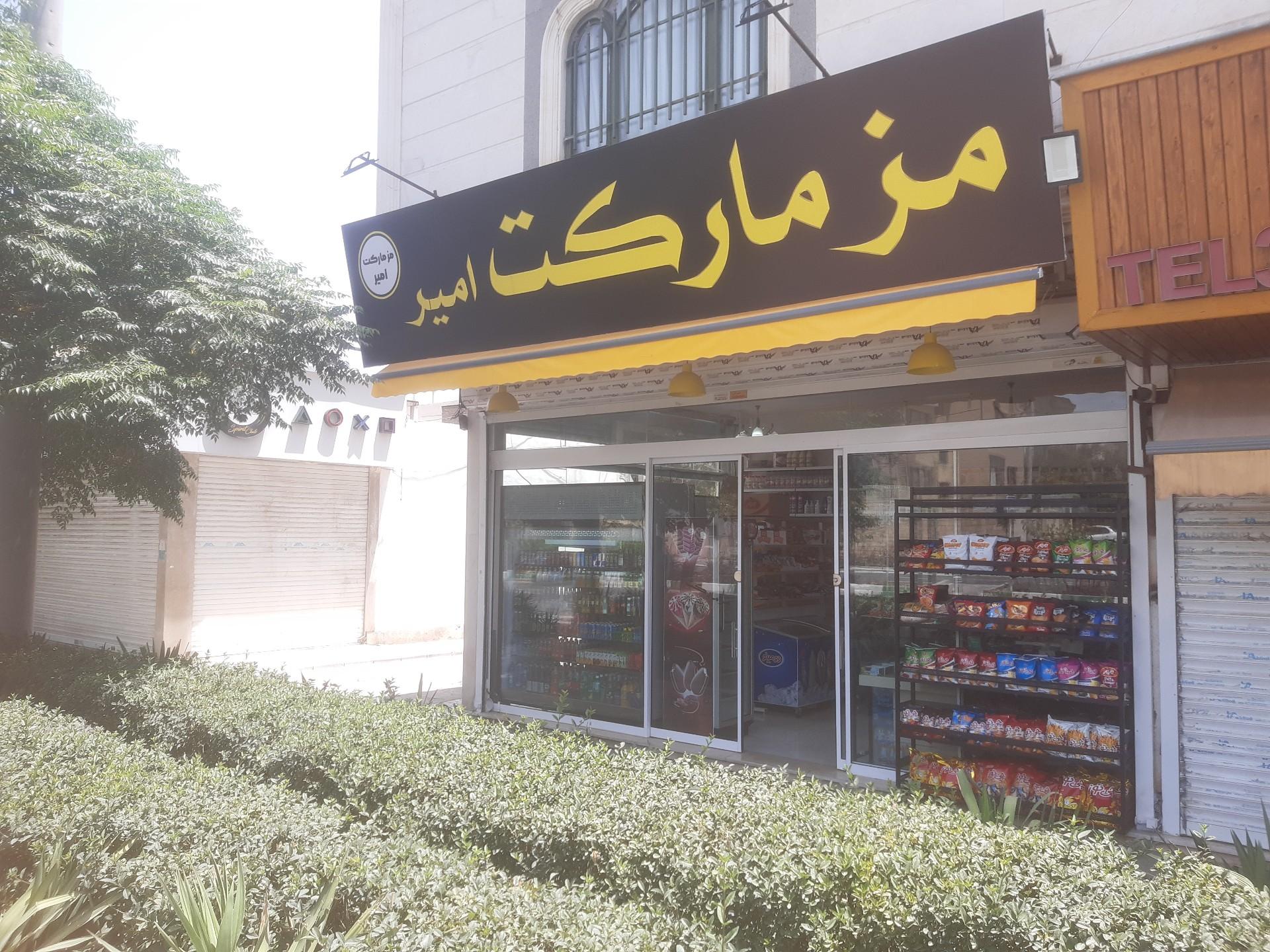 عکس مز مارکت امیر