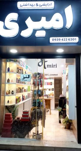 عکس آرایشی و بهداشتی امیری