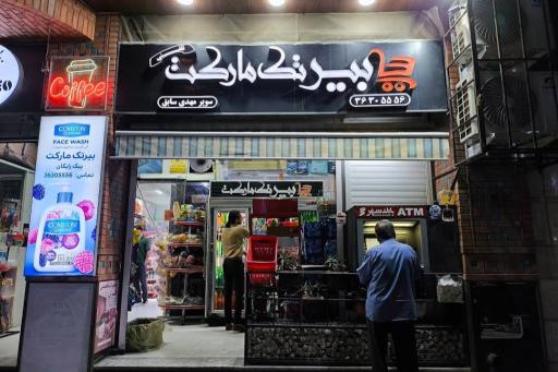 عکس سوپر مارکت بیرتک