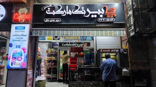 عکس سوپر مارکت بیرتک