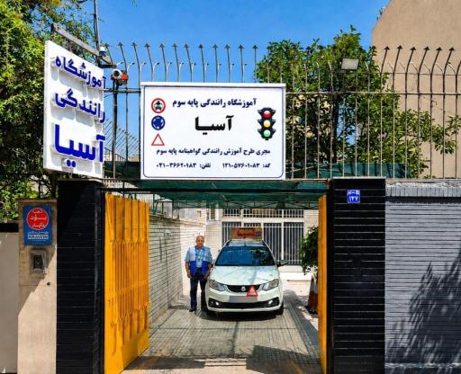 عکس آموزشگاه رانندگی آسیا