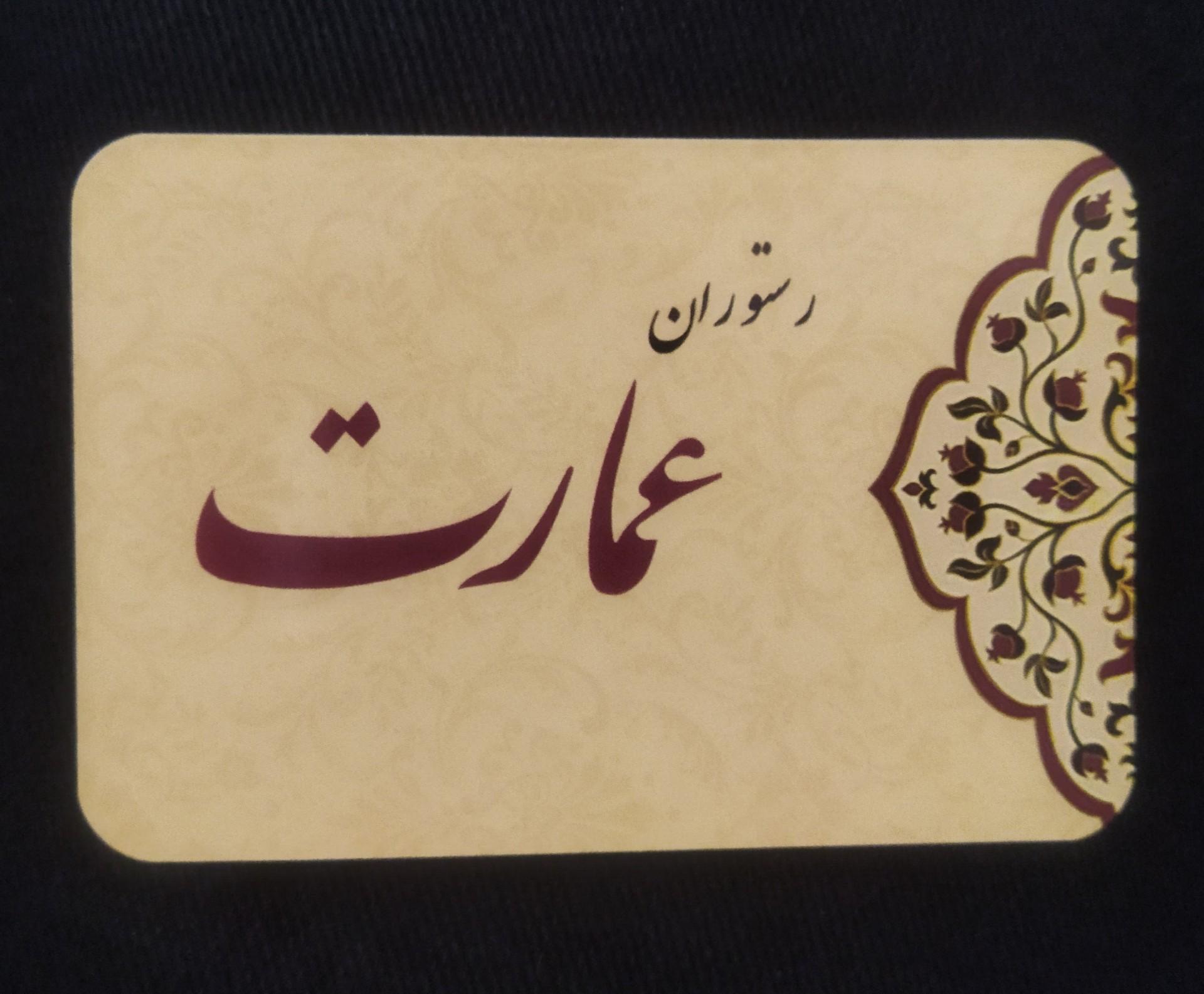 عکس رستوران عمارت