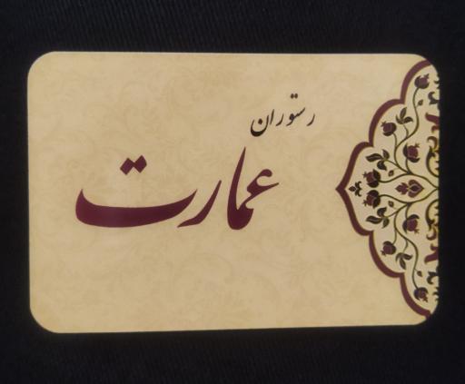 عکس رستوران عمارت
