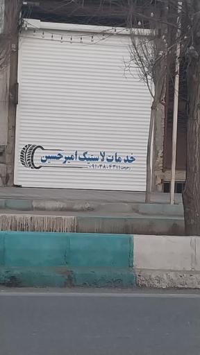 عکس خدمات لاستیک امیر حسین