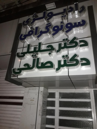 سونوگرافی و رادیولوژی دکتر جلیلی