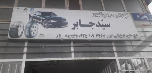 عکس آپاراتی و پنچرگیری سید جابر