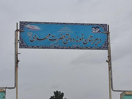 عکس مدرسه نمونه دولتی حضرت مهدی 