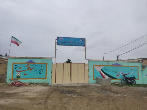عکس مدرسه نمونه دولتی حضرت مهدی 