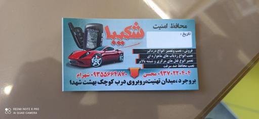 عکس دزدگیر شکیبا