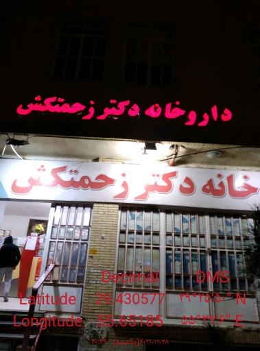 عکس داروخانه زحمت کش