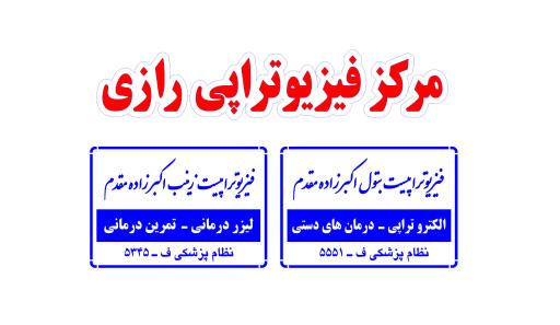 عکس مرکز فیزیوتراپی رازی بشرویه