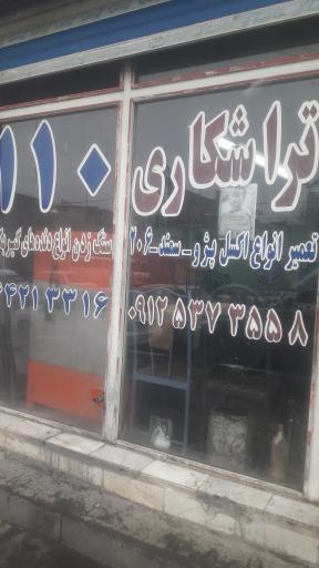 عکس تراشکاری 110