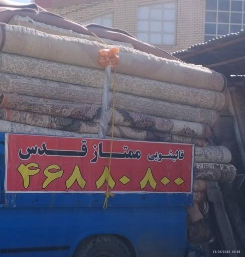 عکس قالیشویی ممتاز قدس
