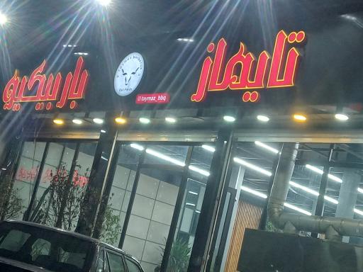 عکس تایماز باربیکیو