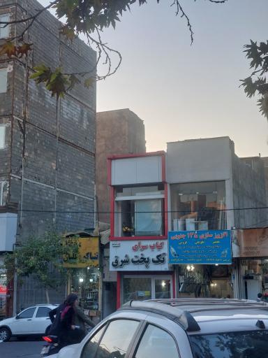 عکس کباب سرای تک پخت شرق