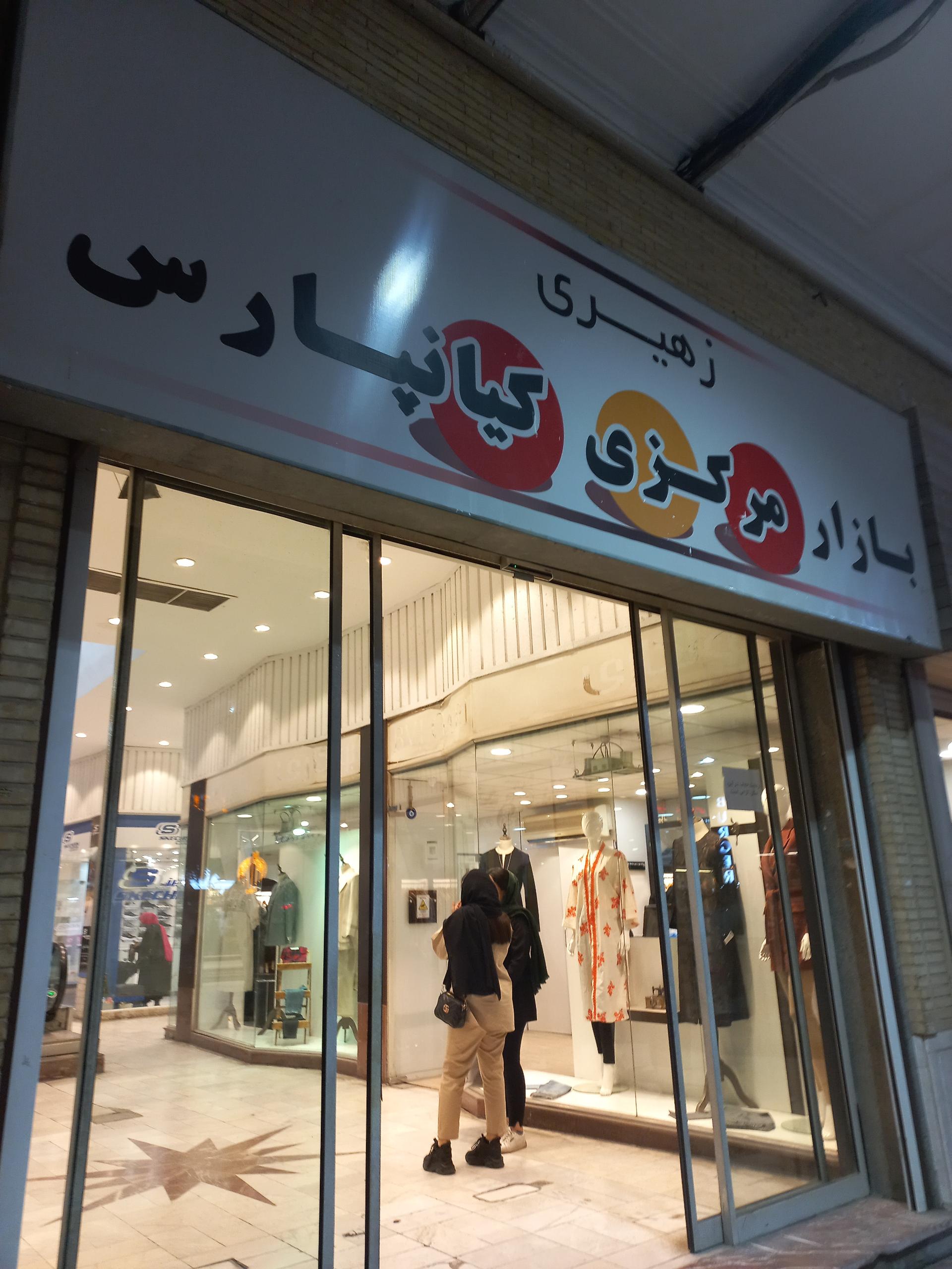 عکس بازار مرکزی کیانپارس