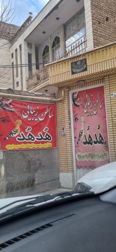 عکس آرایشگاه هدهد