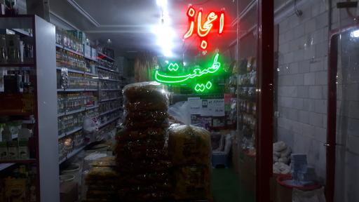 عکس عطاری اعجاز طبیعت