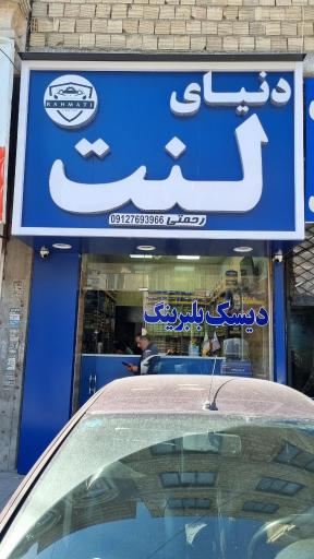 عکس دنیای لنت رحمتی