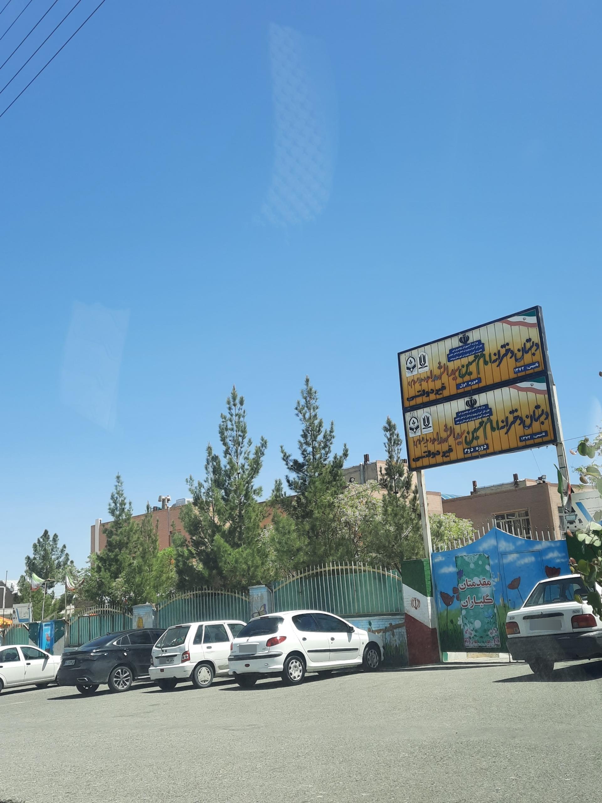 عکس دبستان دخترانه امام حسین (ع) دوره اول و دوم