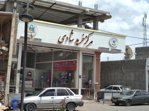 عکس مرکز خرید شادی