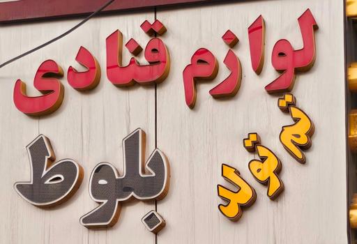 عکس لوازم قنادی و تولد بلوط