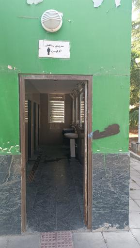 عکس سرویس بهداشتی