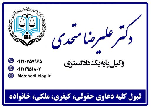 دفتر وکالت دکتر علیرضا متحدی