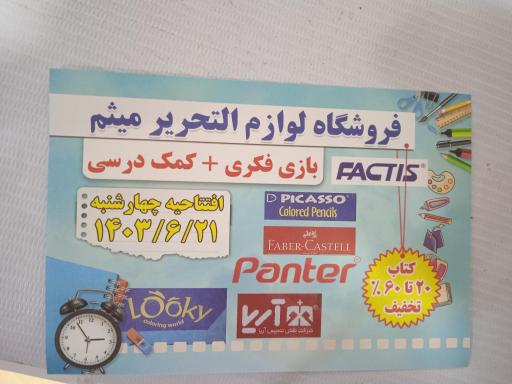 عکس فروشگاه لوازم التحریر میثم