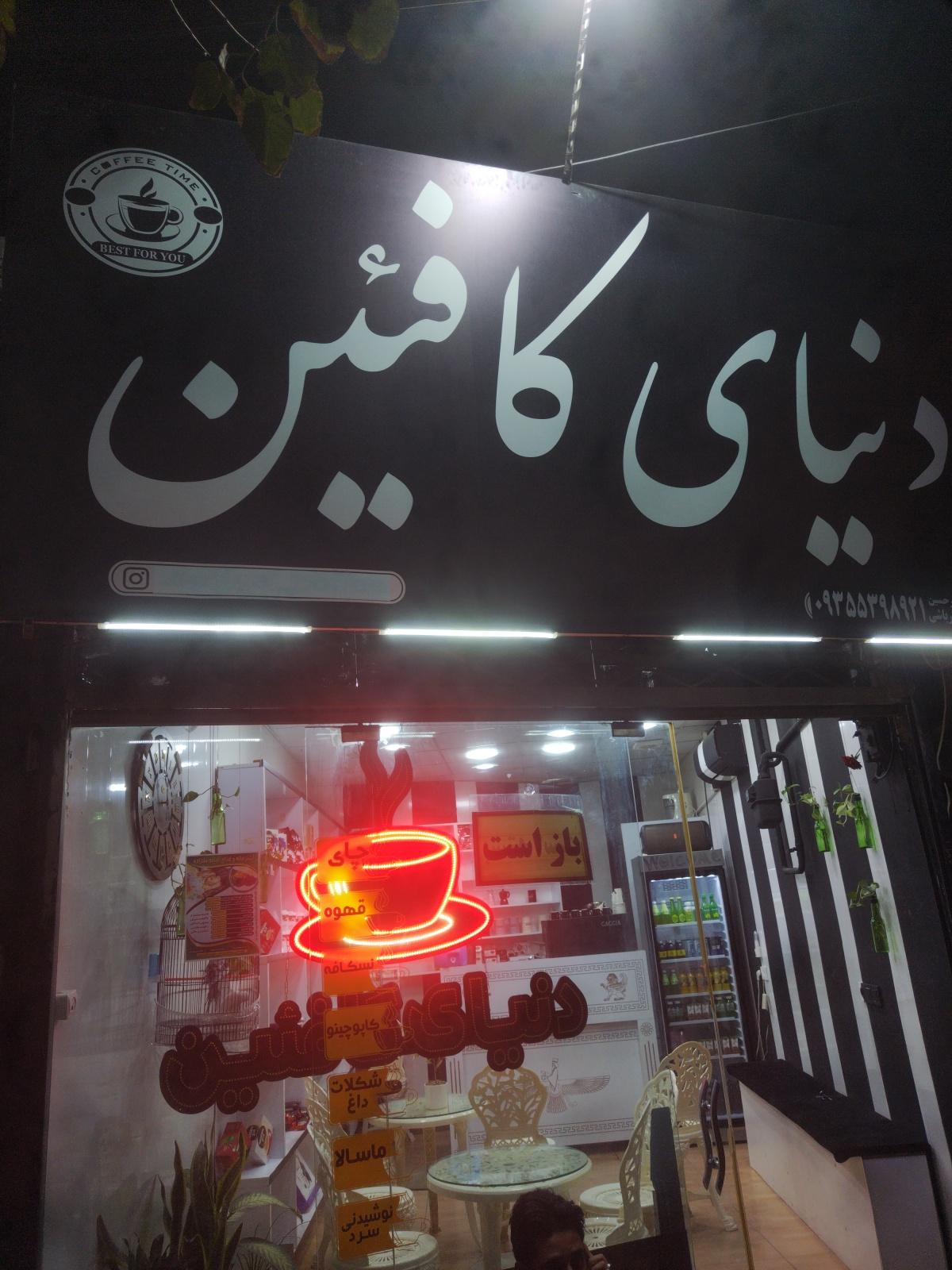 عکس دنیای کافئین