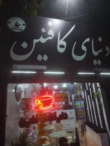 عکس دنیای کافئین