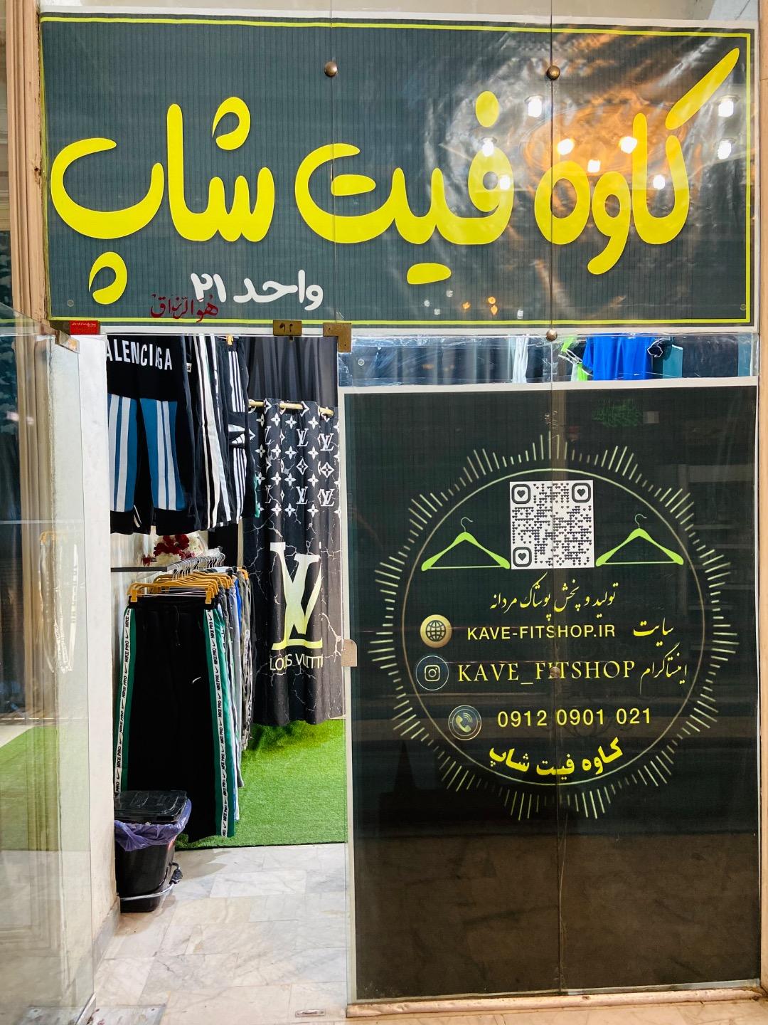 عکس کاوه فیت شاپ