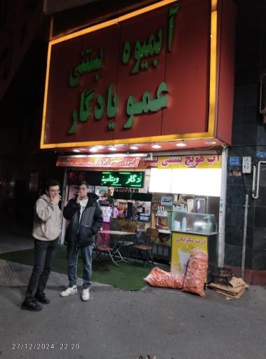 عکس آبمیوه عمو یادگار