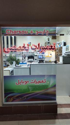 عکس مرکز تخصصی موبایل
