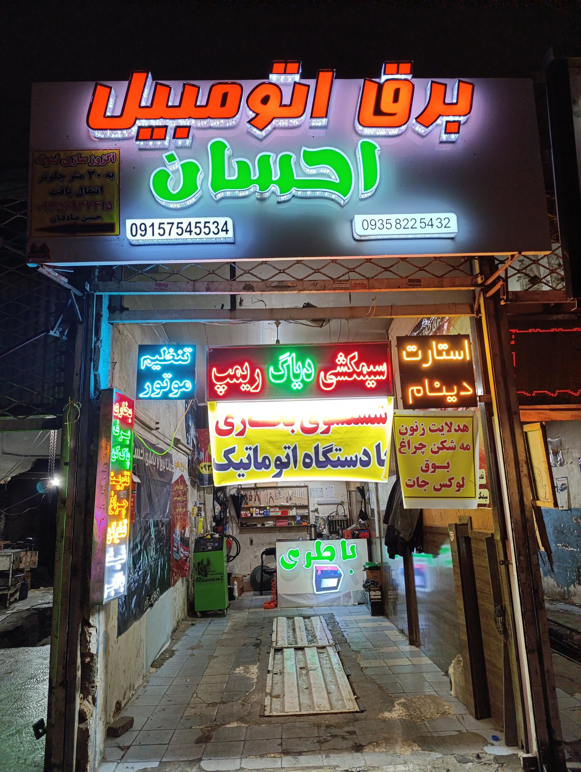 عکس برق اتومبیل احسان 