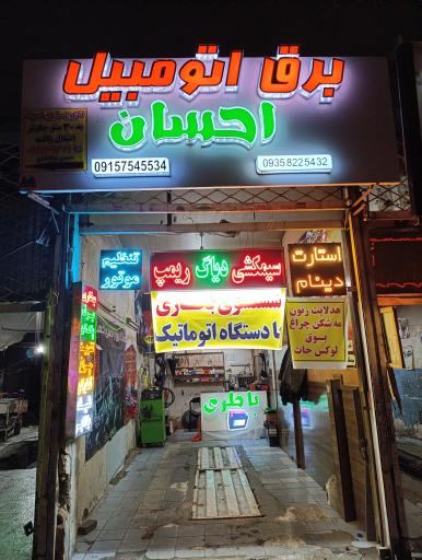 عکس برق اتومبیل احسان 