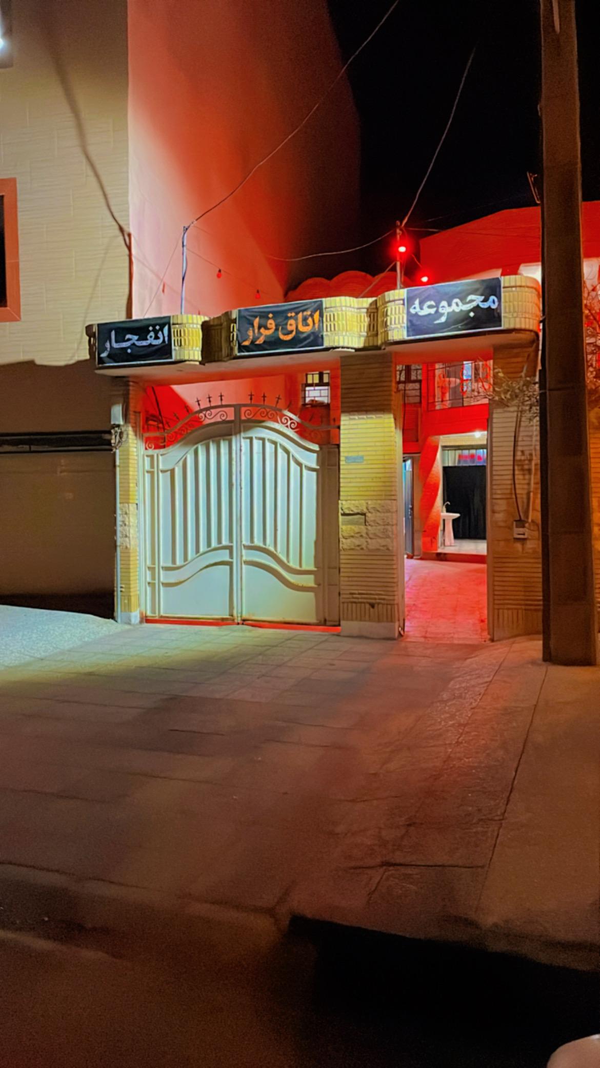 عکس مجموعه اتاق فرار انفجار