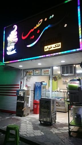 عکس بستنی حبیب