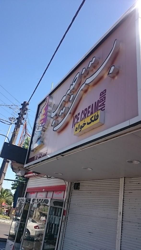 عکس بستنی حبیب