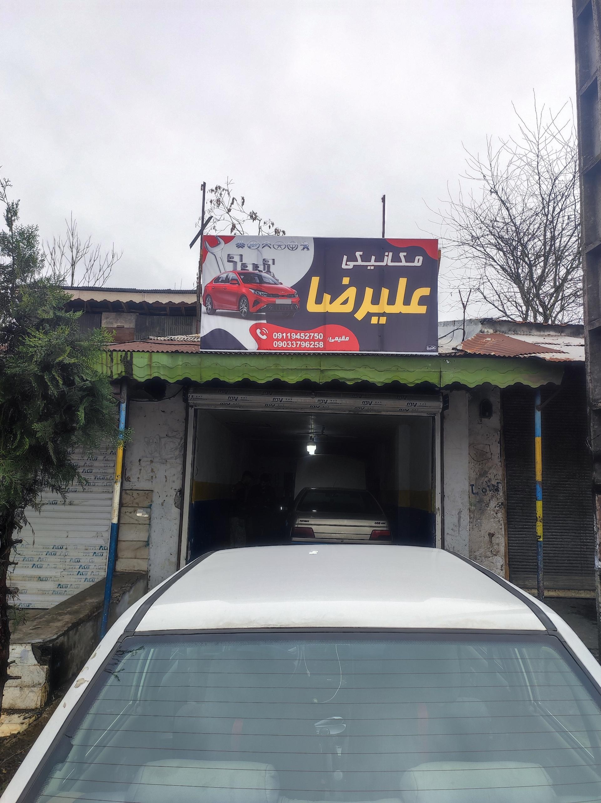 عکس مکانیکی علیرضا 